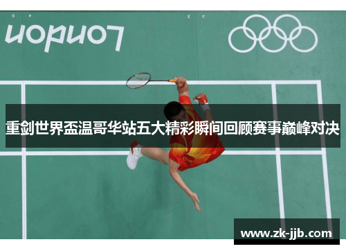 重剑世界盃温哥华站五大精彩瞬间回顾赛事巅峰对决