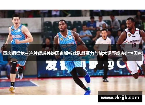 重庆铜梁龙三连胜背后关键因素解析球队凝聚力与战术调整成决定性因素 重庆铜梁龙三连胜背后关键因素解析球队凝聚力与战术调整成决定性因素