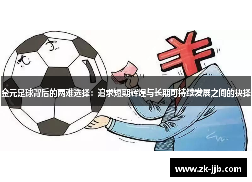 金元足球背后的两难选择：追求短期辉煌与长期可持续发展之间的抉择