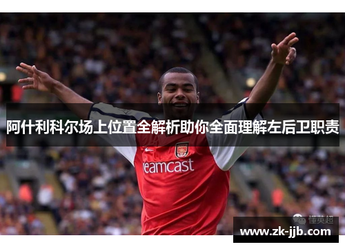 阿什利科尔场上位置全解析助你全面理解左后卫职责