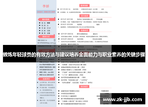 锻炼年轻球员的有效方法与建议培养全面能力与职业素养的关键步骤