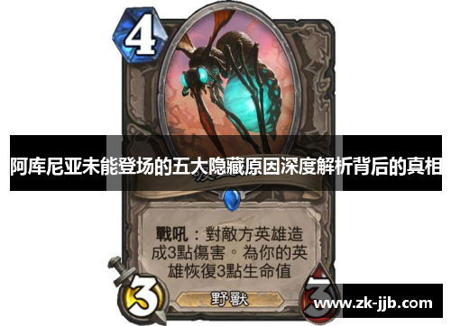 阿库尼亚未能登场的五大隐藏原因深度解析背后的真相