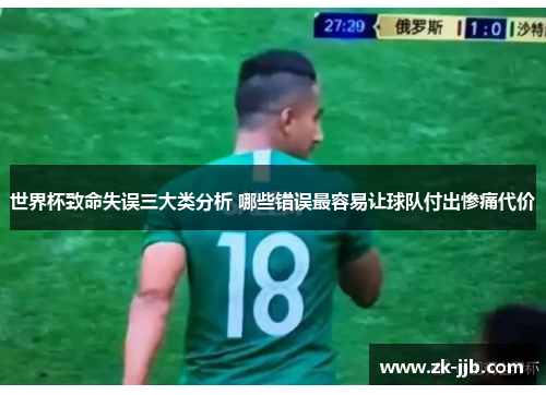 世界杯致命失误三大类分析 哪些错误最容易让球队付出惨痛代价