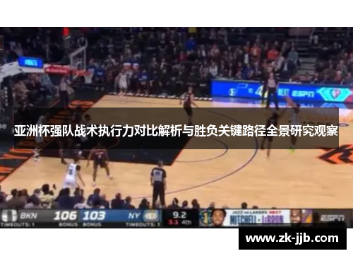 亚洲杯强队战术执行力对比解析与胜负关键路径全景研究观察