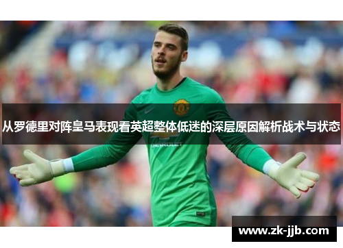 从罗德里对阵皇马表现看英超整体低迷的深层原因解析战术与状态