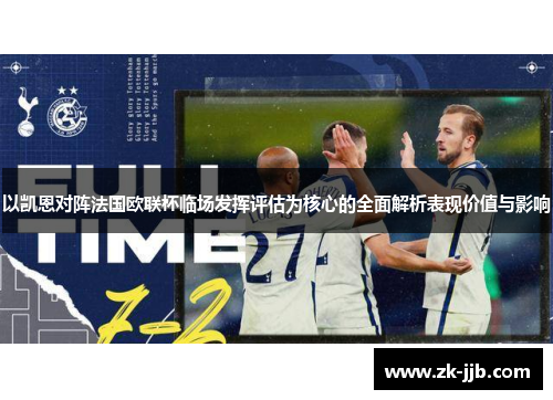 以凯恩对阵法国欧联杯临场发挥评估为核心的全面解析表现价值与影响