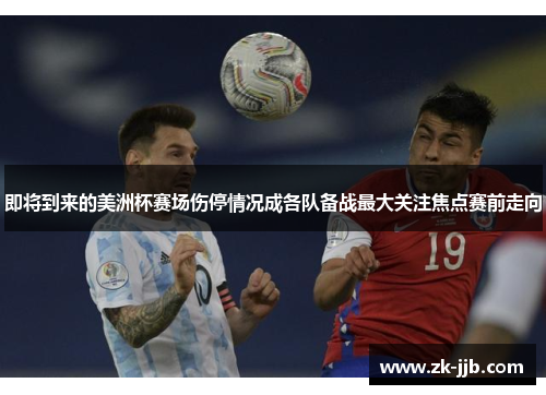 即将到来的美洲杯赛场伤停情况成各队备战最大关注焦点赛前走向