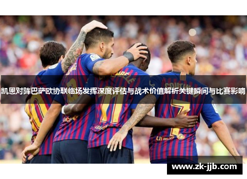 凯恩对阵巴萨欧协联临场发挥深度评估与战术价值解析关键瞬间与比赛影响