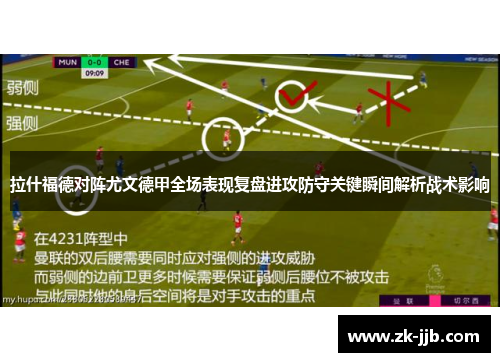 拉什福德对阵尤文德甲全场表现复盘进攻防守关键瞬间解析战术影响