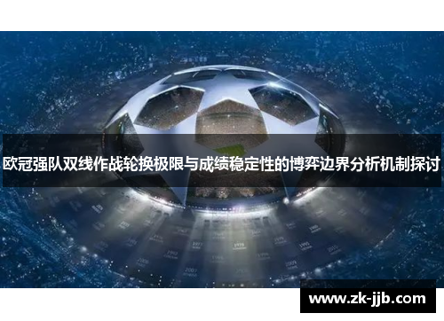 欧冠强队双线作战轮换极限与成绩稳定性的博弈边界分析机制探讨