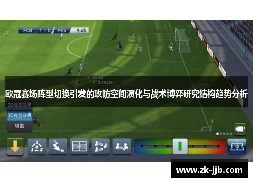 欧冠赛场阵型切换引发的攻防空间演化与战术博弈研究结构趋势分析