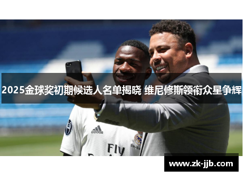 2025金球奖初期候选人名单揭晓 维尼修斯领衔众星争辉