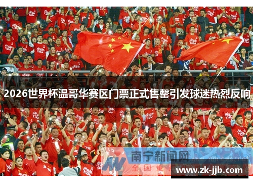 2026世界杯温哥华赛区门票正式售罄引发球迷热烈反响