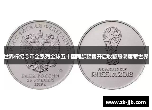 世界杯纪念币全系列全球五十国同步预售开启收藏热潮席卷世界