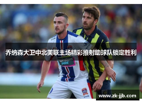 乔纳森大卫中北美联主场精彩推射助球队锁定胜利
