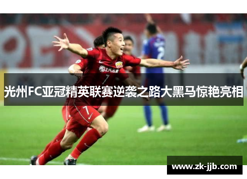 光州FC亚冠精英联赛逆袭之路大黑马惊艳亮相