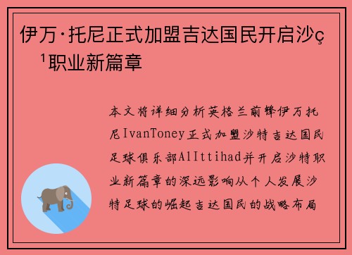 伊万·托尼正式加盟吉达国民开启沙特职业新篇章 伊万·托尼正式加盟吉达国民开启沙特职业新篇章