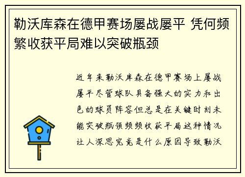 勒沃库森在德甲赛场屡战屡平 凭何频繁收获平局难以突破瓶颈 勒沃库森在德甲赛场屡战屡平 凭何频繁收获平局难以突破瓶颈