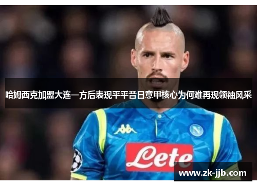 哈姆西克加盟大连一方后表现平平昔日意甲核心为何难再现领袖风采 哈姆西克加盟大连一方后表现平平昔日意甲核心为何难再现领袖风采