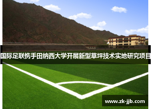 国际足联携手田纳西大学开展新型草坪技术实地研究项目