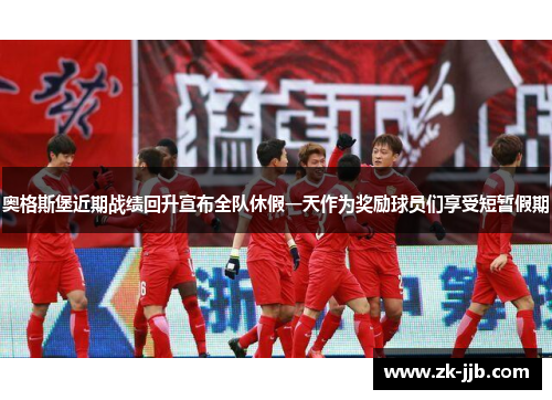 奥格斯堡近期战绩回升宣布全队休假一天作为奖励球员们享受短暂假期