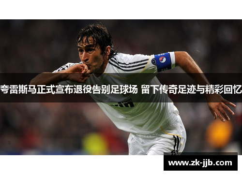 夸雷斯马正式宣布退役告别足球场 留下传奇足迹与精彩回忆
