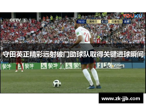 守田英正精彩远射破门助球队取得关键进球瞬间