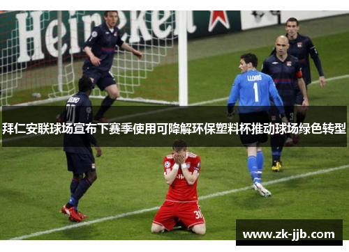 拜仁安联球场宣布下赛季使用可降解环保塑料杯推动球场绿色转型