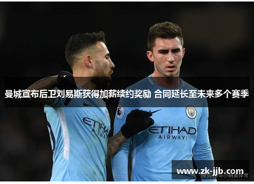 曼城宣布后卫刘易斯获得加薪续约奖励 合同延长至未来多个赛季