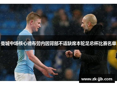 曼城中场核心德布劳内因背部不适缺席本轮足总杯比赛名单 曼城中场核心德布劳内因背部不适缺席本轮足总杯比赛名单
