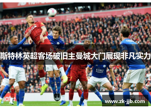 斯特林英超客场破旧主曼城大门展现非凡实力