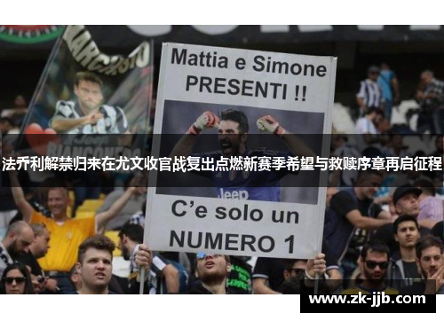 法乔利解禁归来在尤文收官战复出点燃新赛季希望与救赎序章再启征程