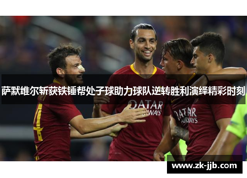 萨默维尔斩获铁锤帮处子球助力球队逆转胜利演绎精彩时刻
