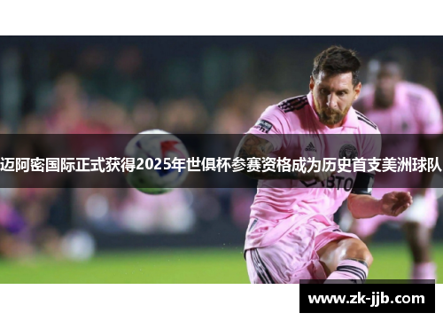 迈阿密国际正式获得2025年世俱杯参赛资格成为历史首支美洲球队