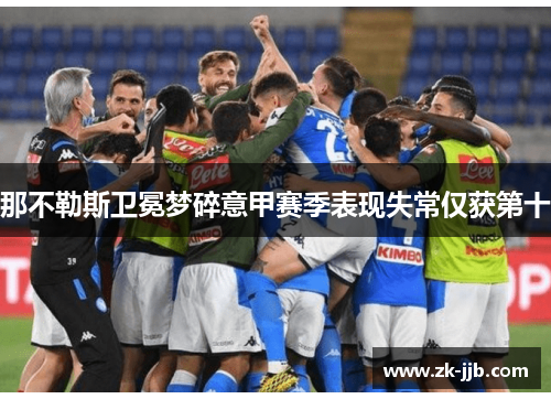 那不勒斯卫冕梦碎意甲赛季表现失常仅获第十