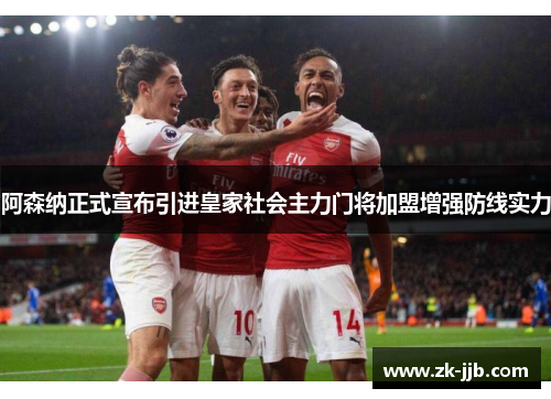 阿森纳正式宣布引进皇家社会主力门将加盟增强防线实力