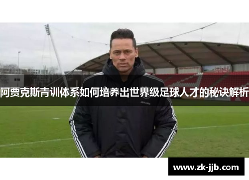 阿贾克斯青训体系如何培养出世界级足球人才的秘诀解析
