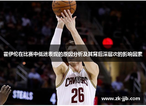 霍伊伦在比赛中低迷表现的原因分析及其背后深层次的影响因素