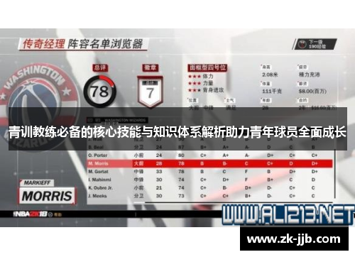 青训教练必备的核心技能与知识体系解析助力青年球员全面成长