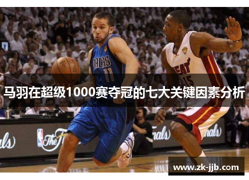 马羽在超级1000赛夺冠的七大关键因素分析