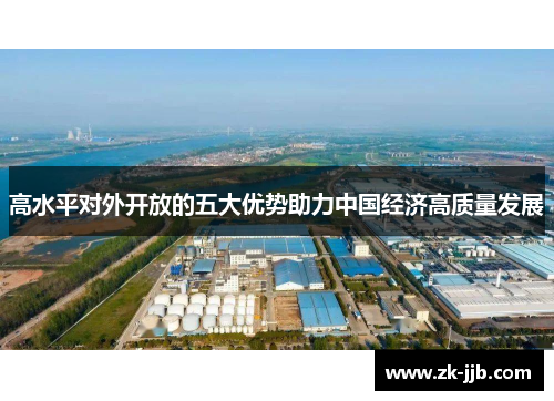 高水平对外开放的五大优势助力中国经济高质量发展