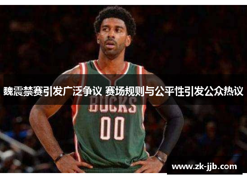 魏震禁赛引发广泛争议 赛场规则与公平性引发公众热议