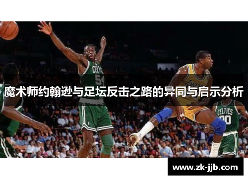 魔术师约翰逊与足坛反击之路的异同与启示分析
