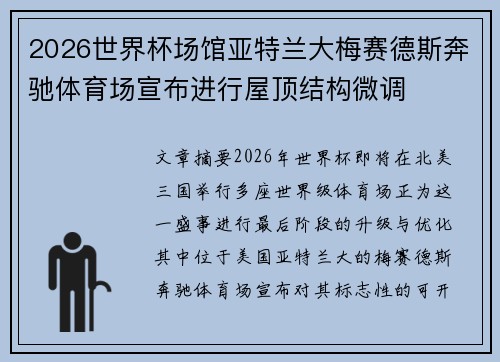2026世界杯场馆亚特兰大梅赛德斯奔驰体育场宣布进行屋顶结构微调