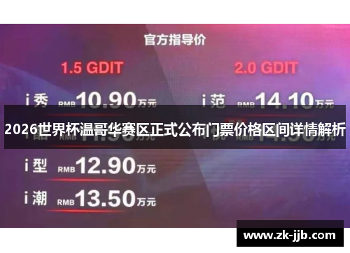 2026世界杯温哥华赛区正式公布门票价格区间详情解析