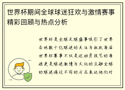 世界杯期间全球球迷狂欢与激情赛事精彩回顾与热点分析