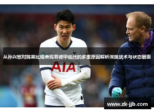 从孙兴慜对阵莱比锡表现看德甲低迷的多重原因解析深度战术与状态层面