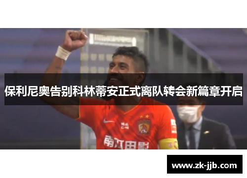 保利尼奥告别科林蒂安正式离队转会新篇章开启