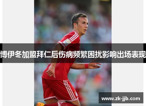 博伊冬加盟拜仁后伤病频繁困扰影响出场表现 博伊冬加盟拜仁后伤病频繁困扰影响出场表现