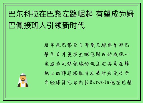 巴尔科拉在巴黎左路崛起 有望成为姆巴佩接班人引领新时代 巴尔科拉在巴黎左路崛起 有望成为姆巴佩接班人引领新时代